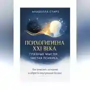 Постер книги Психогигиена XXI века. Грязные мысли, чистая психика