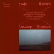 Постер книги Альфа Центавра. Документальная поэма о космонавтах, которые не были в космосе