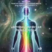 Постер книги Введение в метод Цветодинамическая перезагрузка