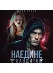 Юлия Гетта - Наедине с бандитом