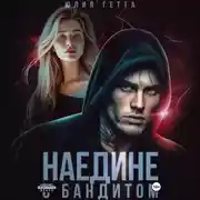 Постер книги Наедине с бандитом