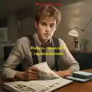 Постер книги Начать сначала 4. Старшеклассник