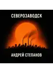 Андрей Степанов - Северозаводск
