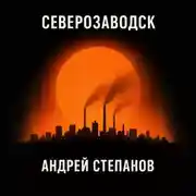 Постер книги Северозаводск