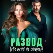 Постер книги Развод. Тебе меня не сломать