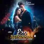 Постер книги Его невинная мурлыкающая пара