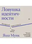 Яша Мунк - Ловушка идентичности