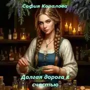 Постер книги Долгая дорога к счастью