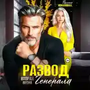 Постер книги Развод. Вторая весна генерала