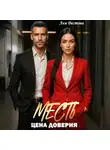 Лея Вестова - Месть. Цена доверия