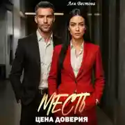 Постер книги Месть. Цена доверия