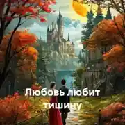 Постер книги Любовь любит тишину