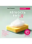 Аида Синицына - Легкость Быт и Я. Как совмещать уборку и любовь к себе
