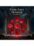 Дмитрий Вектор - Семь Алых Печатей