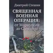 Постер книги Священная военная операция: от Мариуполя до Соледара