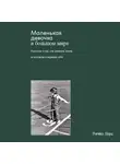 Регина Бурд - Маленькая девочка в большом мире