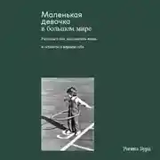 Постер книги Маленькая девочка в большом мире