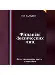 Сергей Каледин - Финансы физических лиц. Аттестационные тесты с ответами