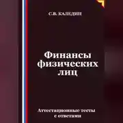 Постер книги Финансы физических лиц. Аттестационные тесты с ответами
