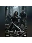 Alex Coder - Невеста Стали. Дочь гнева.