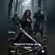 Постер книги Невеста Стали. Дочь гнева.