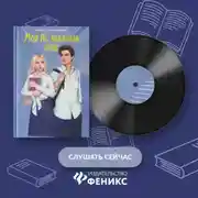 Постер книги Мой НЕ книжный краш