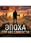 Андрей Мороз - Эпоха справедливости. Мгла