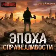 Постер книги Эпоха справедливости. Мгла