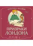 Кристин Паллюи - Призраки Лондона. Дело №1