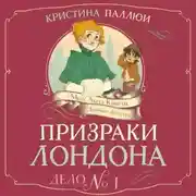 Постер книги Призраки Лондона. Дело №1
