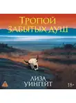Лиза Уингейт - Тропой забытых душ