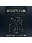 Сергей Буканов - Антихрупкость: Как управлять собой и работать в хаосе так, чтобы становиться сильнее