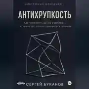 Постер книги Антихрупкость: Как управлять собой и работать в хаосе так, чтобы становиться сильнее