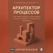 Постер книги Архитектор процессов: Как строить процессы, роли и правила принятия решений - системно и без бюрократии