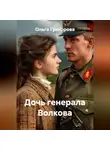 Ольга Григорова - Дочь генерала Волкова.