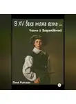 Пиня Копман - В XV веке тоже есть… Часть 1. Возрождённый