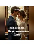 Дана Дуняша - Код любви Неукротимая Дана