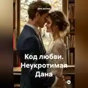 Постер книги Код любви Неукротимая Дана