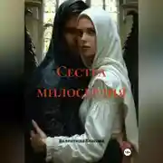 Постер книги Сестра милосердия