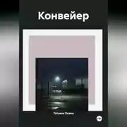 Постер книги Конвейер