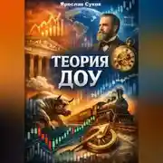 Постер книги Теория Доу