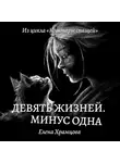 Елена Храмцова - Девять жизней. Минус одна
