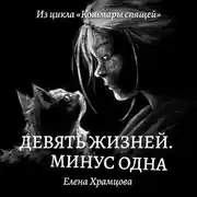 Постер книги Девять жизней. Минус одна