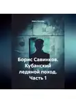 Ольга Сысуева - Борис Савинков. Кубанский ледяной поход. Часть 1.