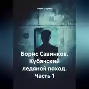 Постер книги Борис Савинков. Кубанский ледяной поход. Часть 1.