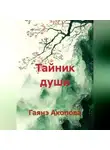 Гаянэ Акопова - Тайник души.