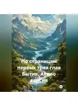 Илья Брайнос - По страницам первых трех глав Бытия. Аудио версия.