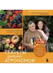 Юлия Днепрова - Секреты дачных агрономов. Как перестать «пахать» и начать получать удовольствие от дачи