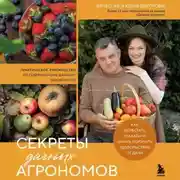 Постер книги Секреты дачных агрономов. Как перестать «пахать» и начать получать удовольствие от дачи