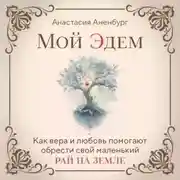Постер книги Мой Эдем. Как вера и любовь помогают обрести свой маленький рай на земле
